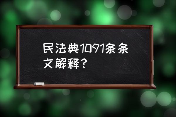 婚姻法解释三解读 民法典1091条条文解释？