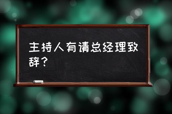 总经理上任致辞 主持人有请总经理致辞？