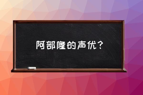 王牌投手振臂高挥阿部 阿部隆的声优？