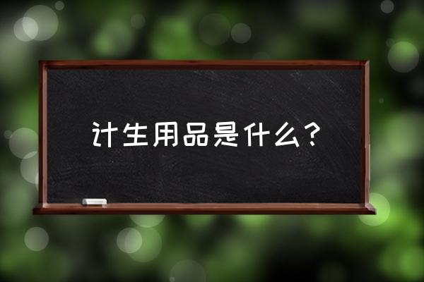 计生用品是什么意思 计生用品是什么？