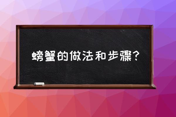 螃蟹的做法和步骤 螃蟹的做法和步骤？