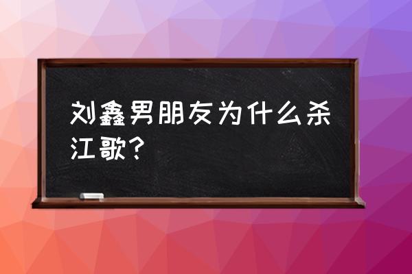 江歌刘鑫是不是恋人 刘鑫男朋友为什么杀江歌？