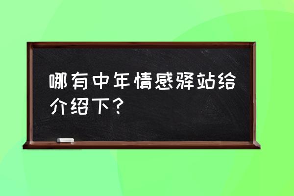 中年情感驿站天空 哪有中年情感驿站给介绍下？