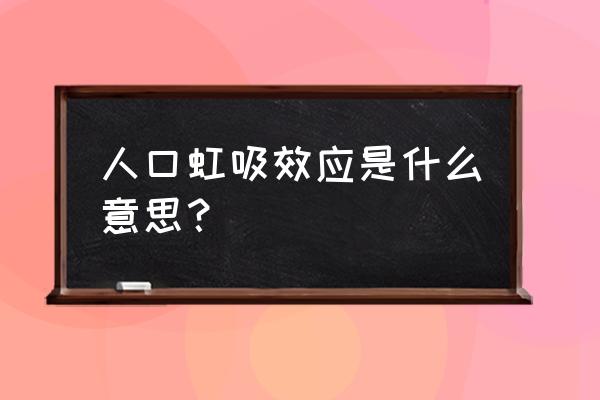 人口虹吸效应是什么意思 人口虹吸效应是什么意思？