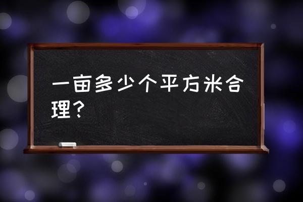 一亩地有多少个平方 一亩多少个平方米合理？