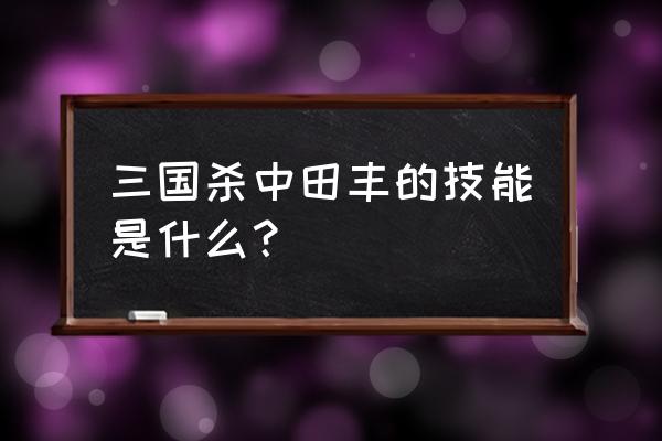 三国杀田丰技能 三国杀中田丰的技能是什么？