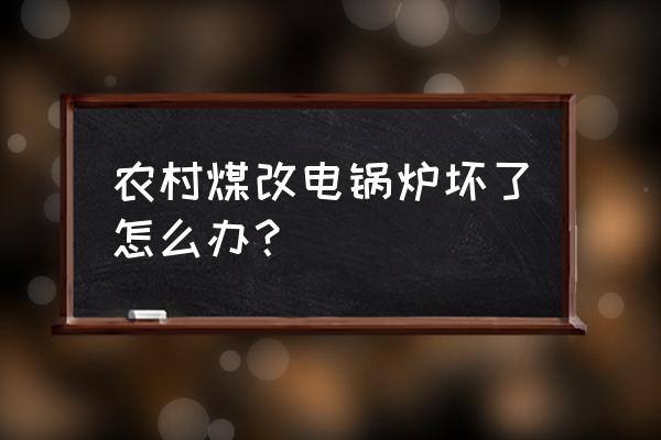 农村煤改电电锅炉 农村煤改电锅炉坏了怎么办？