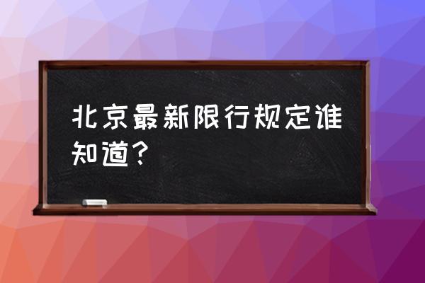 北京限号规定2020最新 北京最新限行规定谁知道？