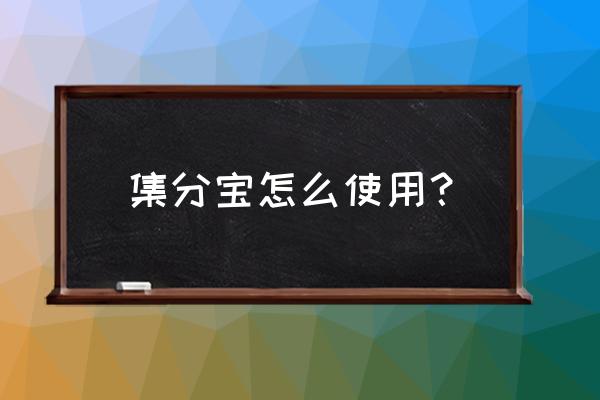 集分宝怎么使用 集分宝怎么使用？