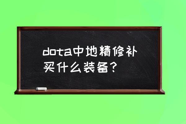 地精修补匠叫什么 dota中地精修补买什么装备？