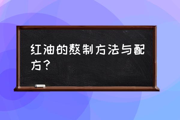 红油的做法与配方窍门 红油的熬制方法与配方？