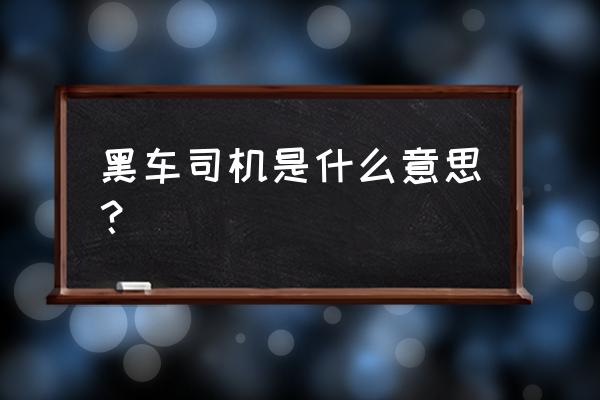 老陈是个黑车司机 黑车司机是什么意思？