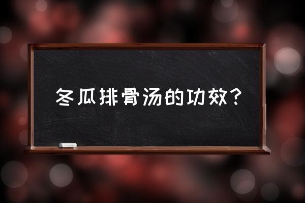 冬瓜排骨汤的功效与作用 冬瓜排骨汤的功效？