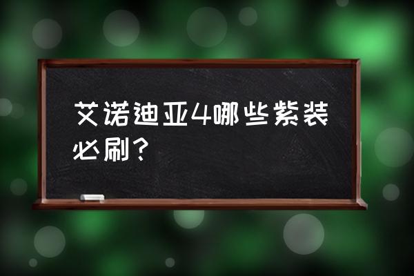 艾诺迪亚4紫装掉落出处 艾诺迪亚4哪些紫装必刷？