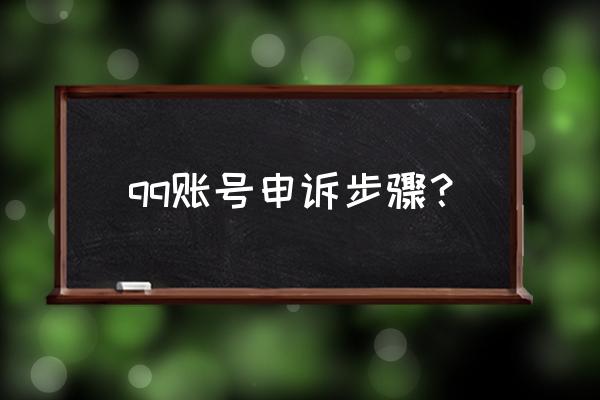 qq安全中心请输入申诉账号 qq账号申诉步骤？