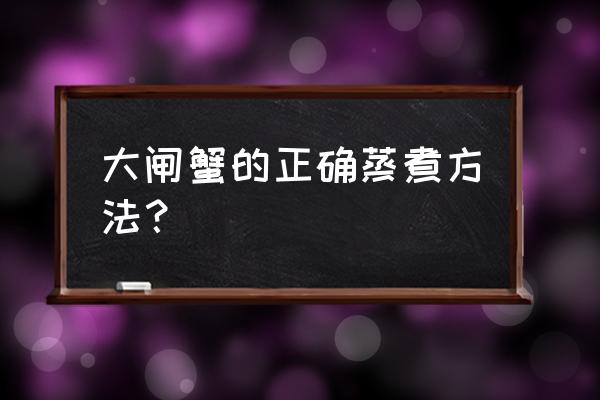 大闸蟹正确蒸煮方法 大闸蟹的正确蒸煮方法？