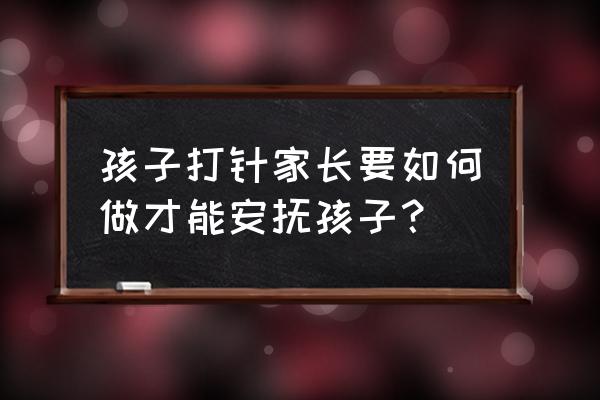 大人按着孩子打针 孩子打针家长要如何做才能安抚孩子？