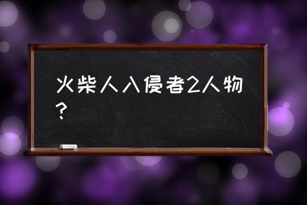 火柴人入侵者的老大 火柴人入侵者2人物？