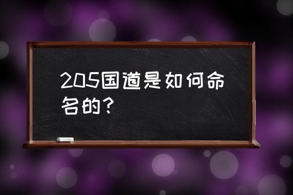 为什么叫205国道 205国道是如何命名的？