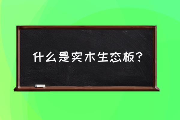 什么叫实木生态板 什么是实木生态板？