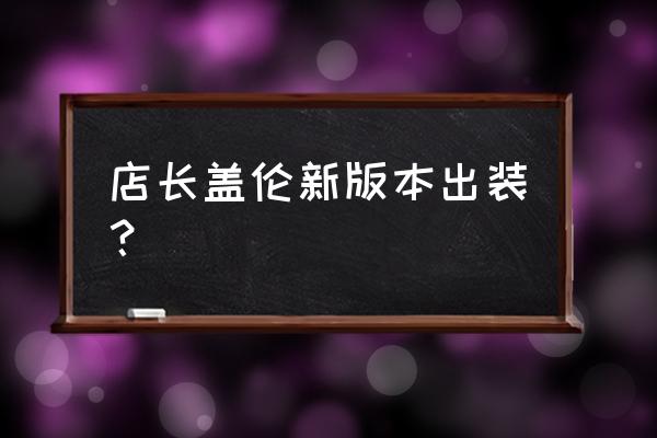 店长盖伦出装 店长盖伦新版本出装？