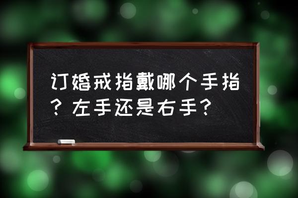 订婚戒指是戴在哪一个手指 订婚戒指戴哪个手指？左手还是右手？