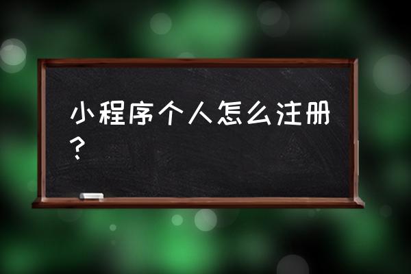 个人小程序注册流程 小程序个人怎么注册？