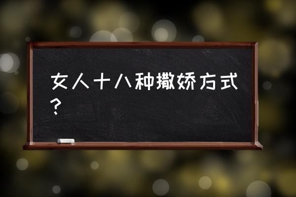 女人的50个撒娇方式 女人十八种撒娇方式？