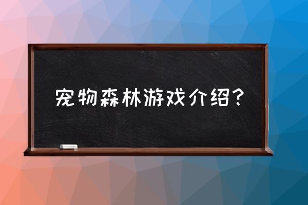 宠物森林主页 宠物森林游戏介绍？