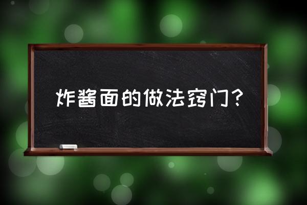 炸酱面的做法窍门 炸酱面的做法窍门？