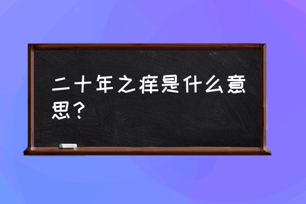 十五年之痒 二十年之痒是什么意思？