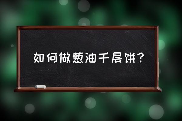 家庭版葱油千层饼 如何做葱油千层饼？