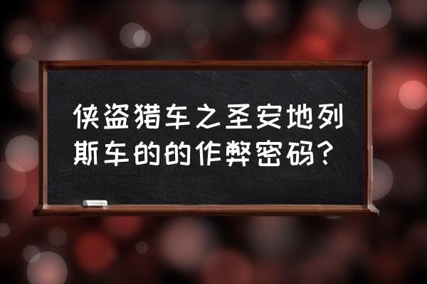 圣安地列斯最全作弊码 侠盗猎车之圣安地列斯车的的作弊密码？