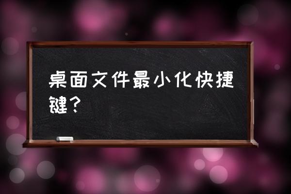 窗口最小化的快捷键 桌面文件最小化快捷键？