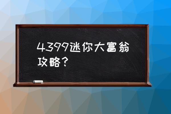 迷你大富翁手游 4399迷你大富翁攻略？