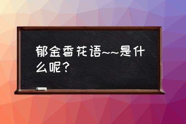 郁金香花语是什么意思 郁金香花语~~是什么呢？