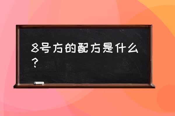 小青龙汤方歌及组成 8号方的配方是什么？