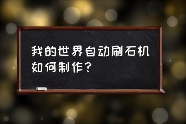 我的世界全自动刷石机 我的世界自动刷石机如何制作？