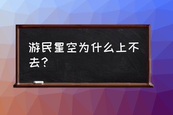 gamersky游民星空 游民星空为什么上不去？