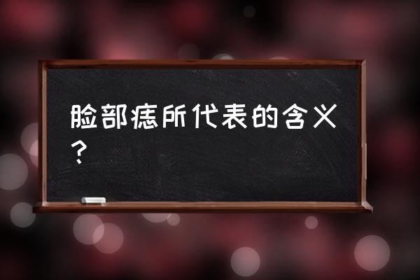 女人面部痣相 脸部痣所代表的含义？