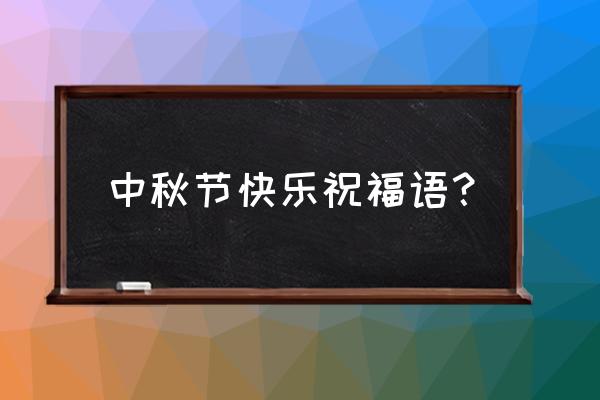 2020中秋祝福语 中秋节快乐祝福语？