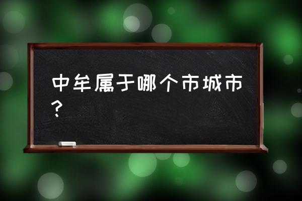 中牟属于哪个市城市 中牟属于哪个市城市？