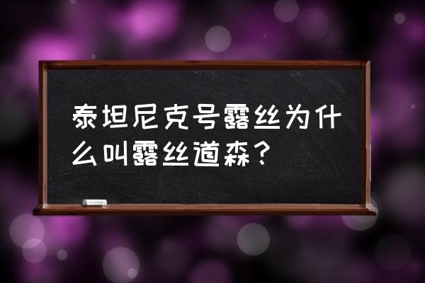 《泰坦尼克号》里的露丝 泰坦尼克号露丝为什么叫露丝道森？