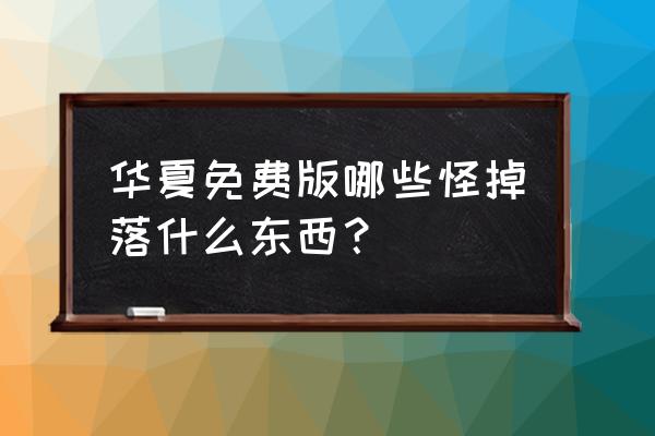 华夏ol怪物 华夏免费版哪些怪掉落什么东西？