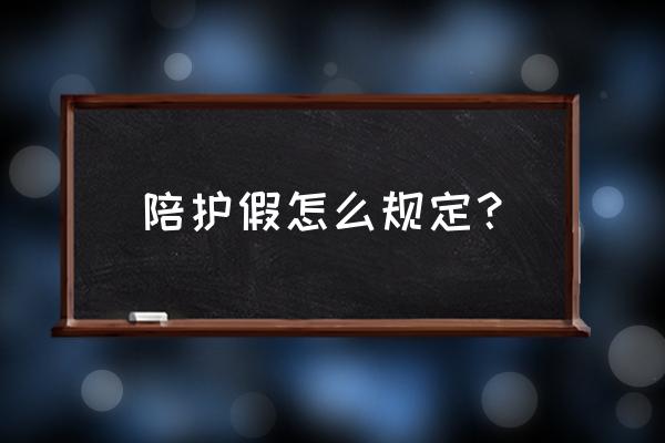 2020年陪产假最新规定 陪护假怎么规定？