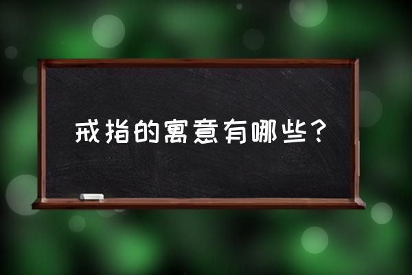 戒指的寓意是什么 戒指的寓意有哪些？