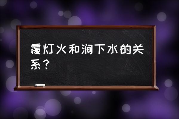 涧下水命和什么命相配 覆灯火和涧下水的关系？