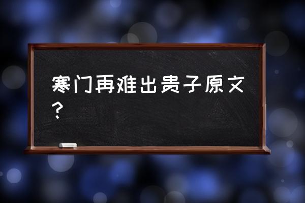 寒门难处出贵子原文 寒门再难出贵子原文？