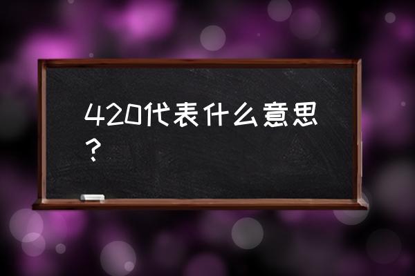 420是什么意思表白 420代表什么意思？