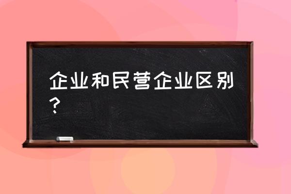 民营企业的概念 企业和民营企业区别？